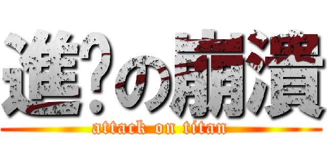 進擊の崩潰 (attack on titan)