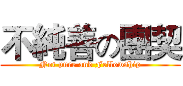 不純善の團契 (Not pure and Fellowship)