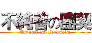 不純善の團契 (Not pure and Fellowship)