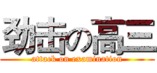 劲击の高三 (attack on examination)