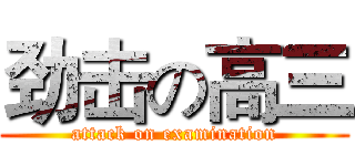 劲击の高三 (attack on examination)