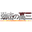 劲击の高三 (attack on examination)