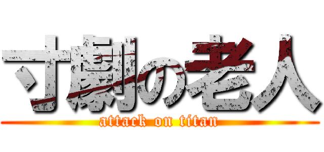寸劇の老人 (attack on titan)