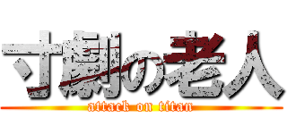 寸劇の老人 (attack on titan)