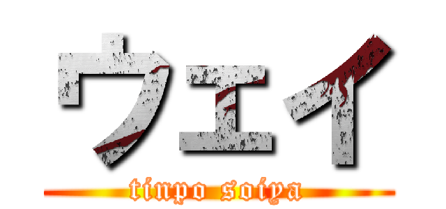 ウェイ (tinpo soiya)