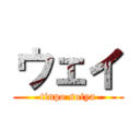 ウェイ (tinpo soiya)