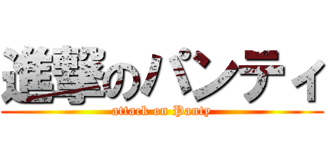 進撃のパンティ (attack on Panty)