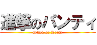 進撃のパンティ (attack on Panty)
