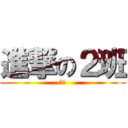 進撃の２班 (节操)