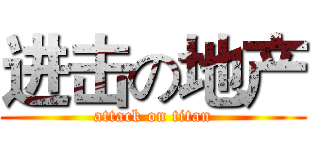 进击の地产 (attack on titan)