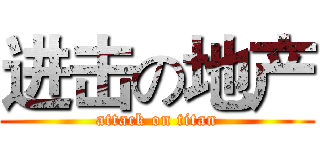 进击の地产 (attack on titan)