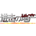 进击の地产 (attack on titan)