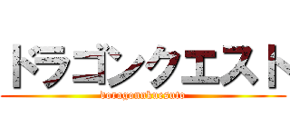 ドラゴンクエスト (doragonnkuesuto)
