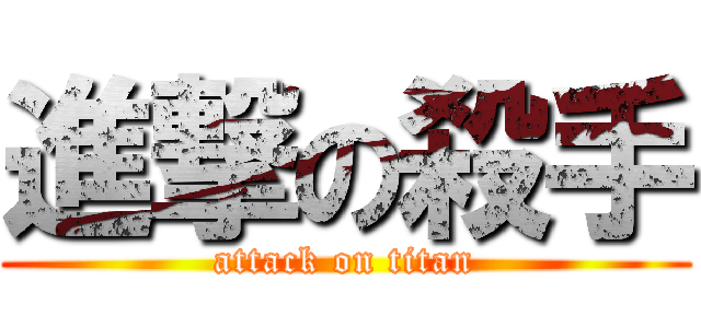 進撃の殺手 (attack on titan)