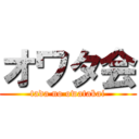 オワタ会 (tada no owatakai)