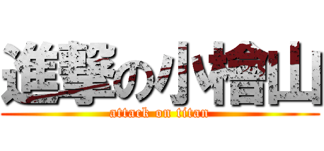 進撃の小檜山 (attack on titan)