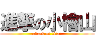 進撃の小檜山 (attack on titan)