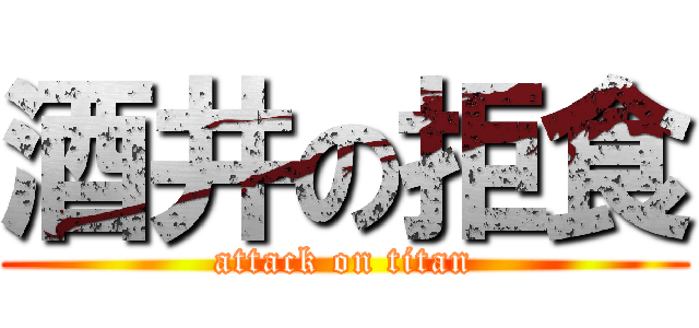 酒井の拒食 (attack on titan)