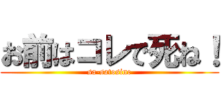 お前はコレで死ね！ (sa-satosine)