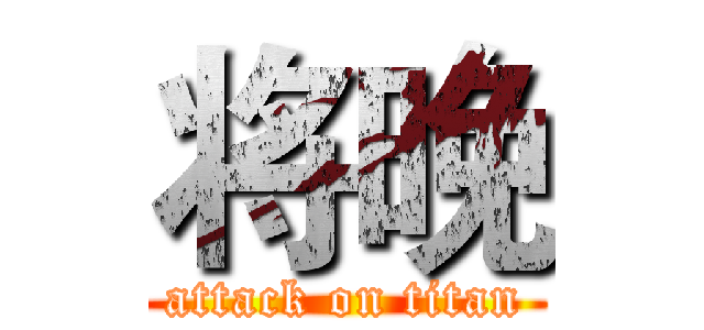 将晚 (attack on titan)