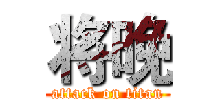 将晚 (attack on titan)
