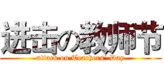 进击の教师节 (attack on Teachers' Day)