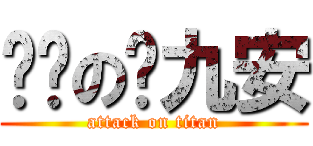 进击の陈九安 (attack on titan)
