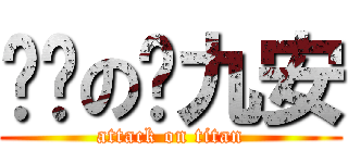 进击の陈九安 (attack on titan)