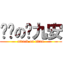 进击の陈九安 (attack on titan)