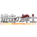 进击の绅士 (绅（Hen）士（Tai）)