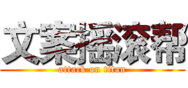 文案摇滚帮 (attack on titan)