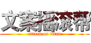 文案摇滚帮 (attack on titan)