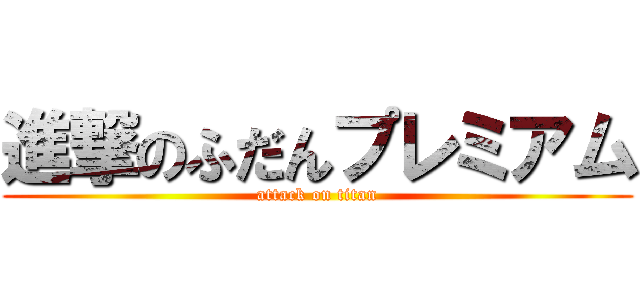 進撃のふだんプレミアム (attack on titan)