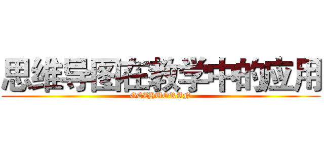 思维导图在教学中的应用 (GEZHUORAN)