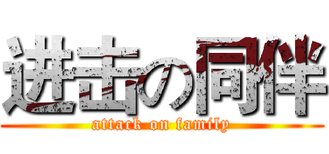 进击の同伴 (attack on family)