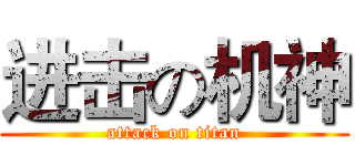 进击の机神 (attack on titan)
