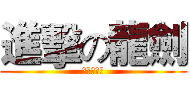 進擊の龍劍 (龍潭劍委會)