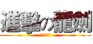 進擊の龍劍 (龍潭劍委會)