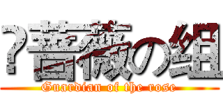 ❀蔷薇の组 (Guardian of the rose)
