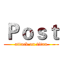 Ｐｏｓｔ (attack on titan)