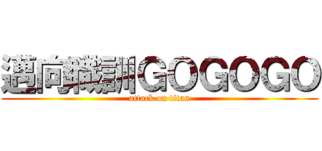 邁向職訓ＧＯＧＯＧＯ (attack on titan)
