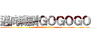 邁向職訓ＧＯＧＯＧＯ (attack on titan)