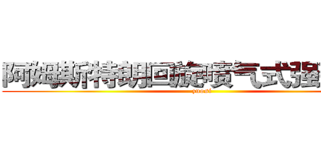 阿姆斯特朗回旋喷气式强劲大炮 (zuosi)