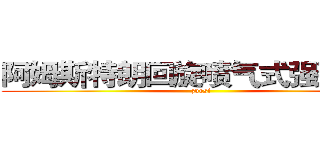 阿姆斯特朗回旋喷气式强劲大炮 (zuosi)