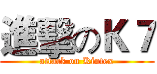 進擊のＫ７ (attack on Kintex)