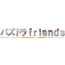 パズドラｆｒｉｅｎｄｓ (仲良し軍団)