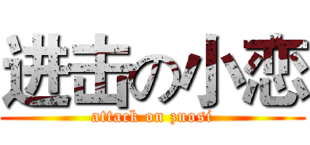 进击の小恋 (attack on zuosi)