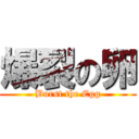 爆裂の卵 (Burst the Egg)