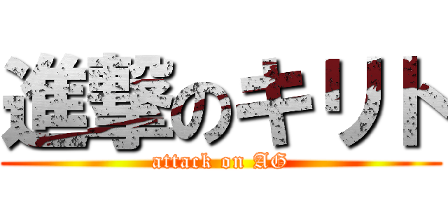 進撃のキリト (attack on AG)