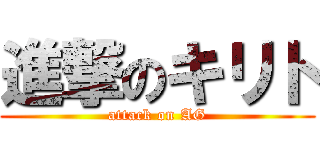 進撃のキリト (attack on AG)